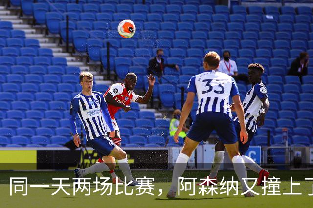 同一天两场比赛，阿森纳又撞上了这道老难题