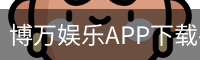 博万娱乐